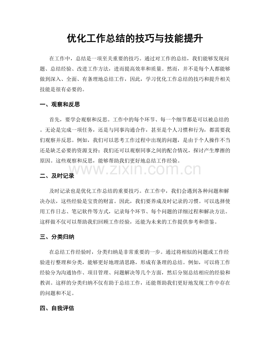 优化工作总结的技巧与技能提升.docx_第1页