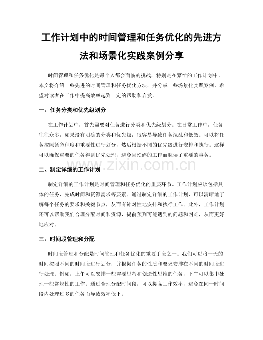 工作计划中的时间管理和任务优化的先进方法和场景化实践案例分享.docx_第1页