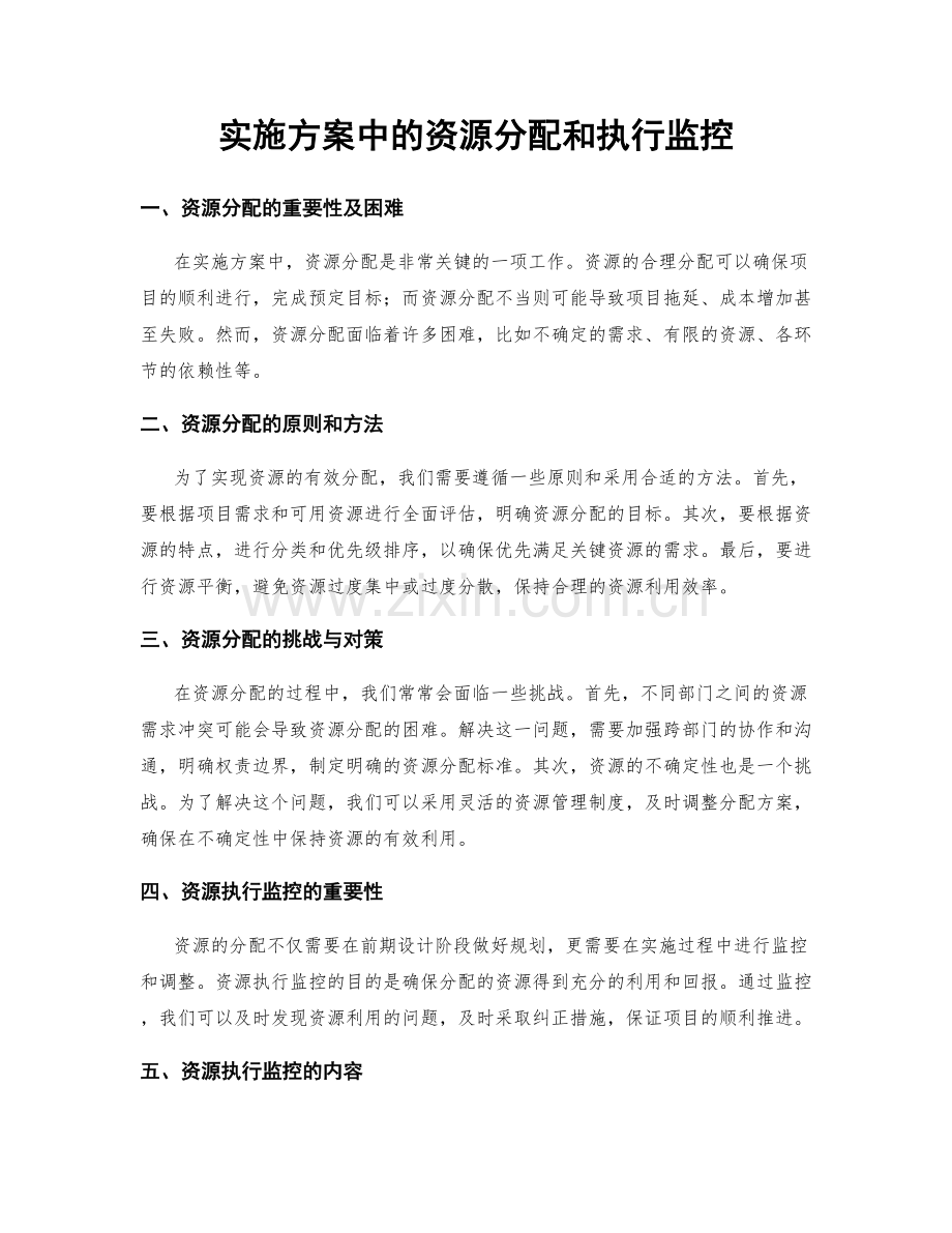 实施方案中的资源分配和执行监控.docx_第1页