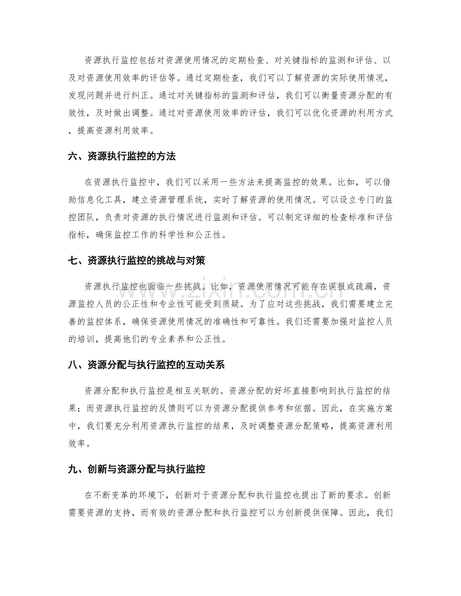 实施方案中的资源分配和执行监控.docx_第2页