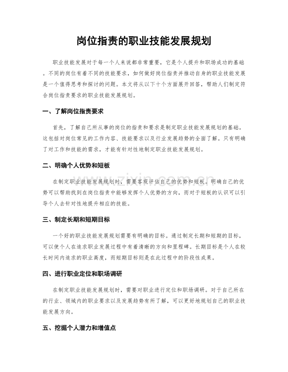 岗位职责的职业技能发展规划.docx_第1页