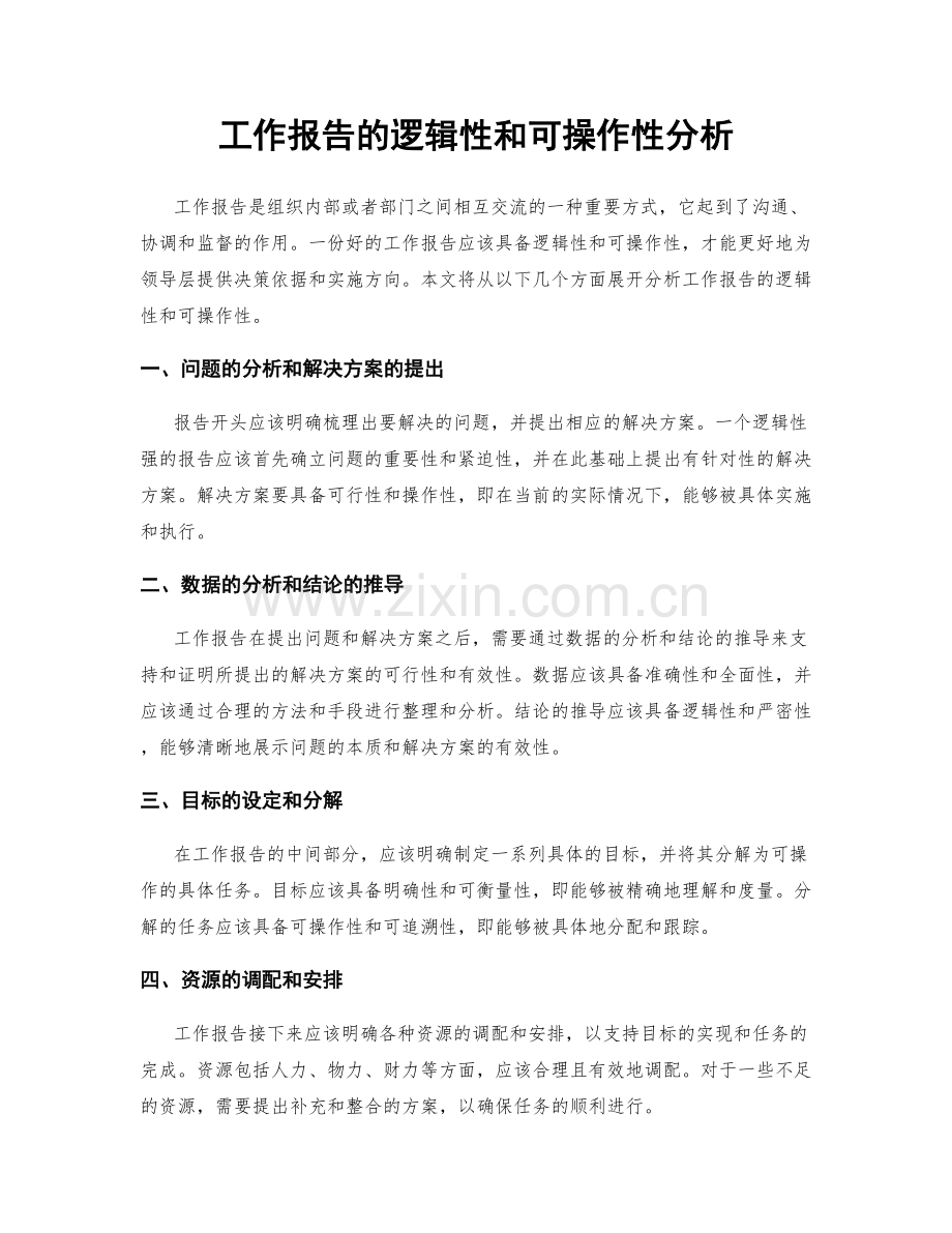 工作报告的逻辑性和可操作性分析.docx_第1页