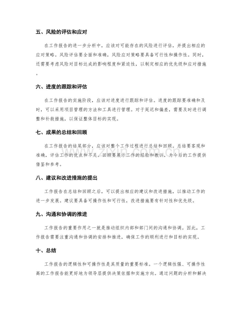 工作报告的逻辑性和可操作性分析.docx_第2页