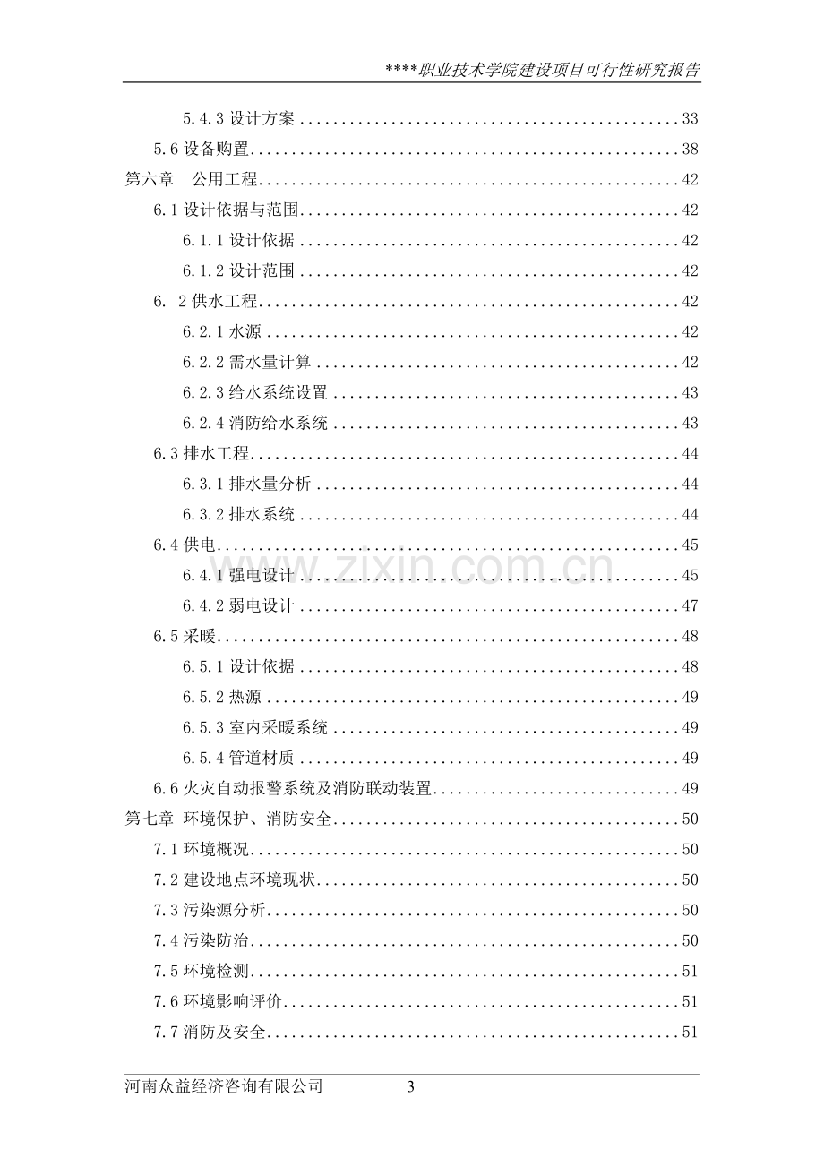 某职业技术学院可行性研究报告(可研报告).doc_第3页