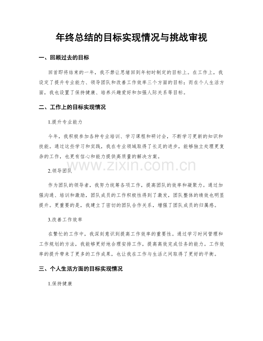 年终总结的目标实现情况与挑战审视.docx_第1页