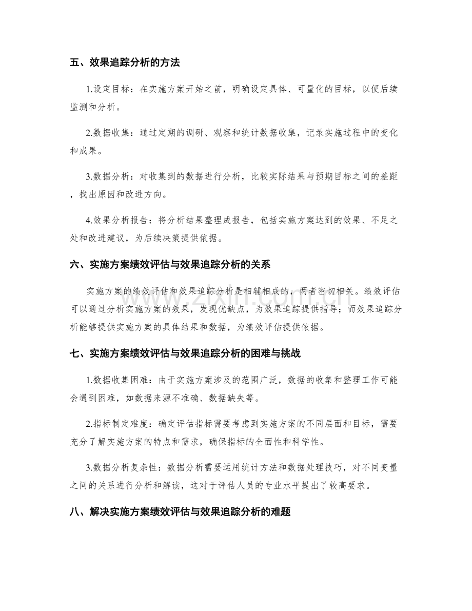 实施方案的绩效评估与效果追踪分析.docx_第2页