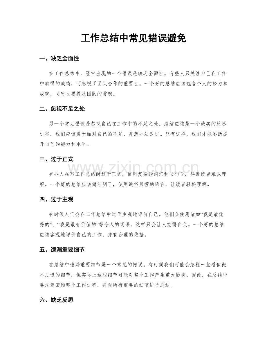 工作总结中常见错误避免.docx_第1页