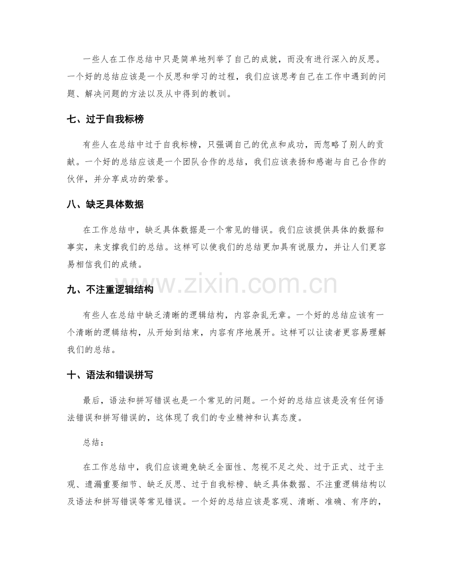 工作总结中常见错误避免.docx_第2页