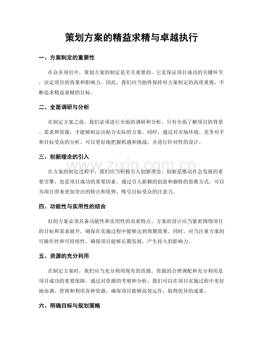 策划方案的精益求精与卓越执行.docx_第1页