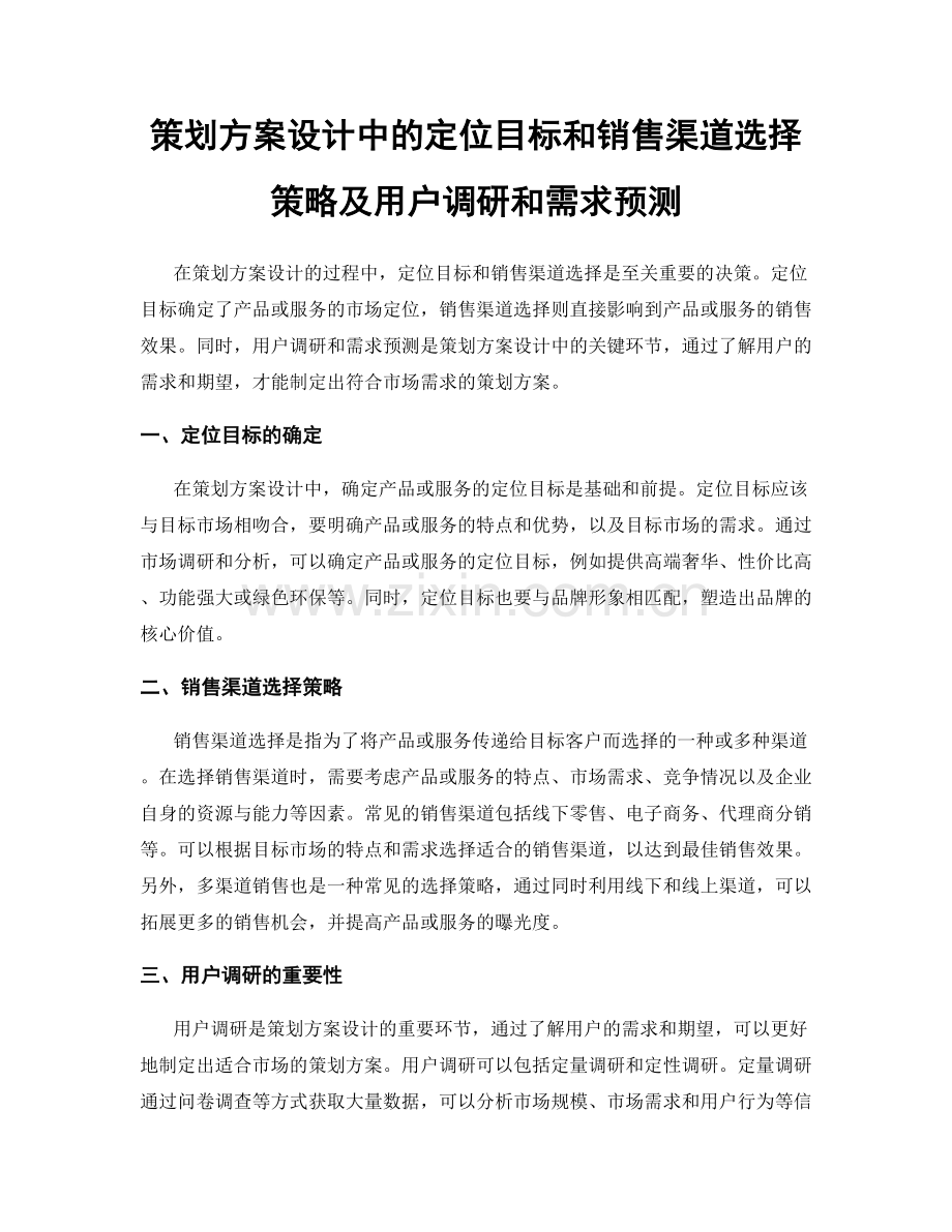 策划方案设计中的定位目标和销售渠道选择策略及用户调研和需求预测.docx_第1页