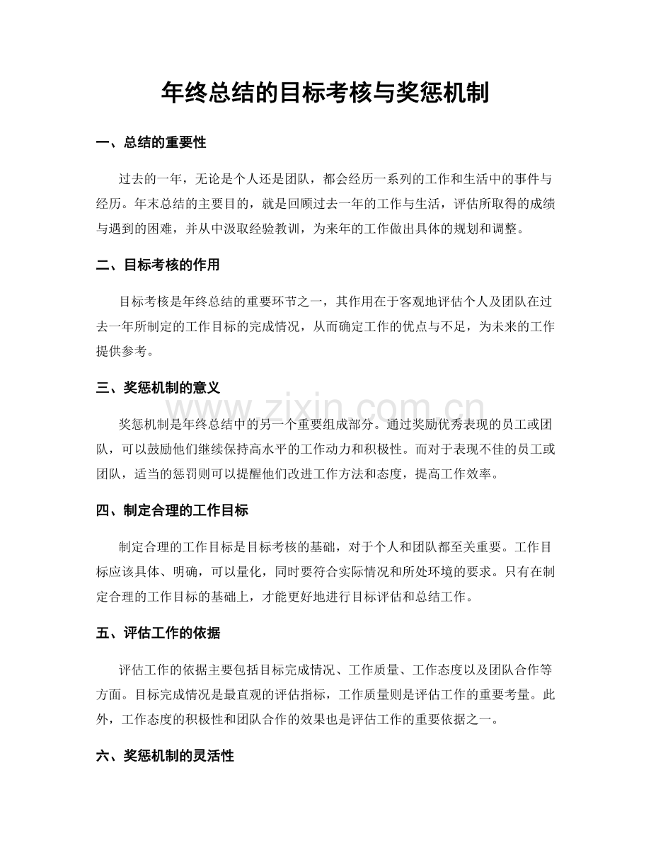 年终总结的目标考核与奖惩机制.docx_第1页