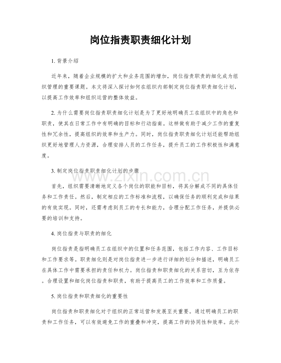 岗位职责职责细化计划.docx_第1页