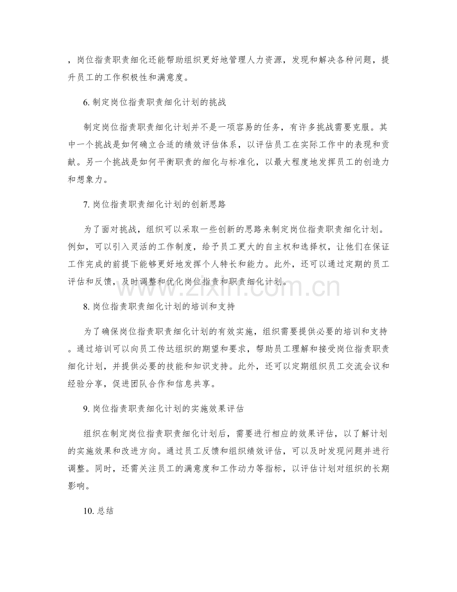 岗位职责职责细化计划.docx_第2页