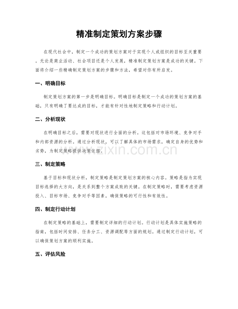 精准制定策划方案步骤.docx_第1页