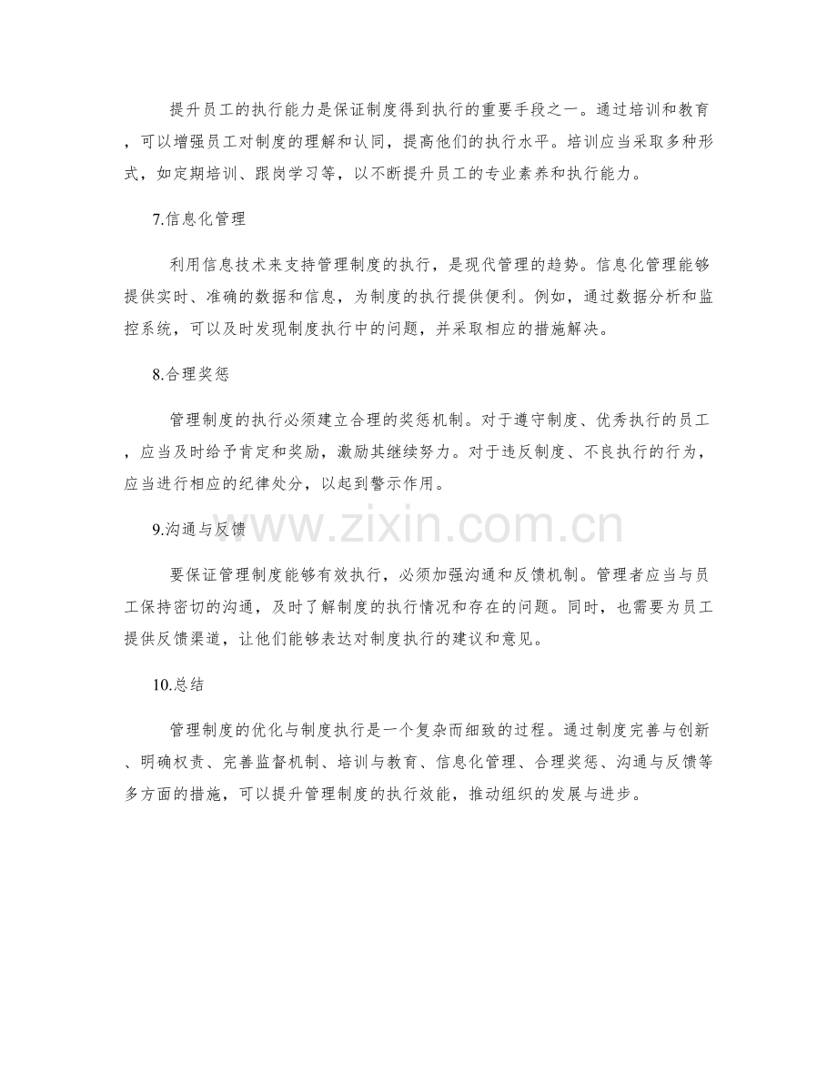 管理制度的优化与制度执行.docx_第2页