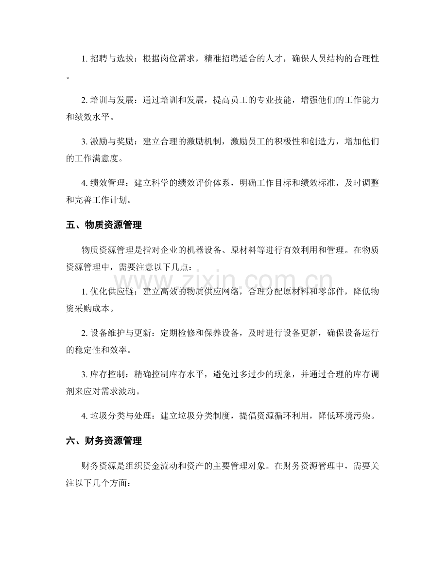 有效管理工作中的资源.docx_第2页