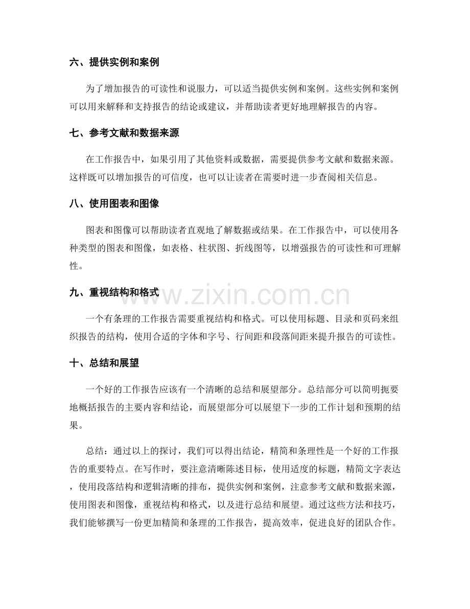 工作报告的精简与条理性.docx_第2页