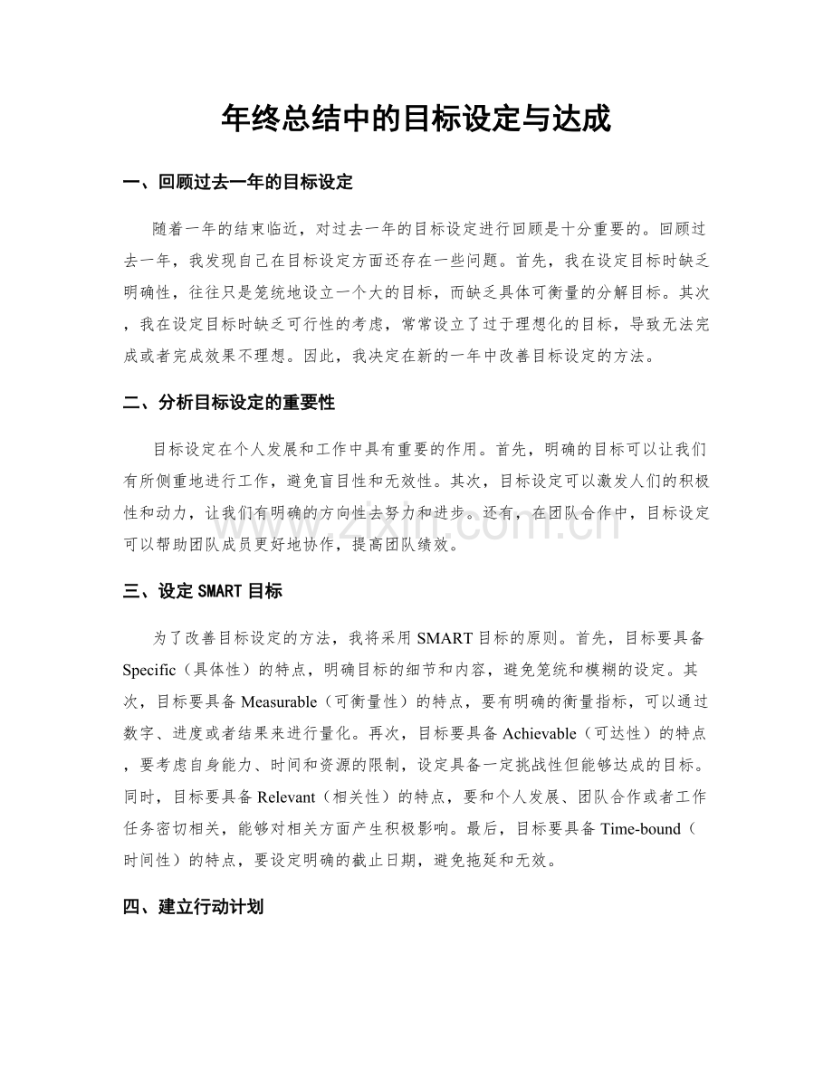 年终总结中的目标设定与达成.docx_第1页