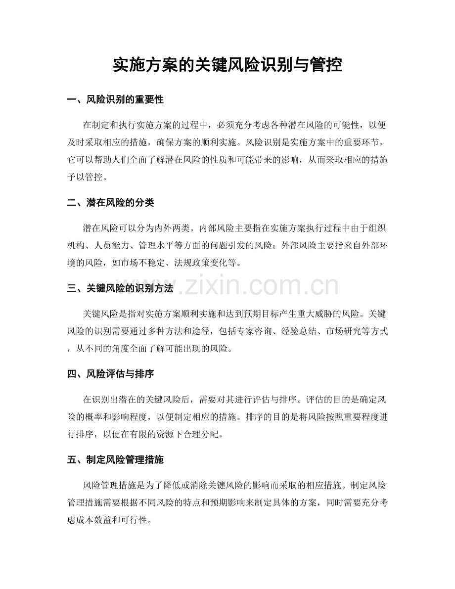 实施方案的关键风险识别与管控.docx_第1页