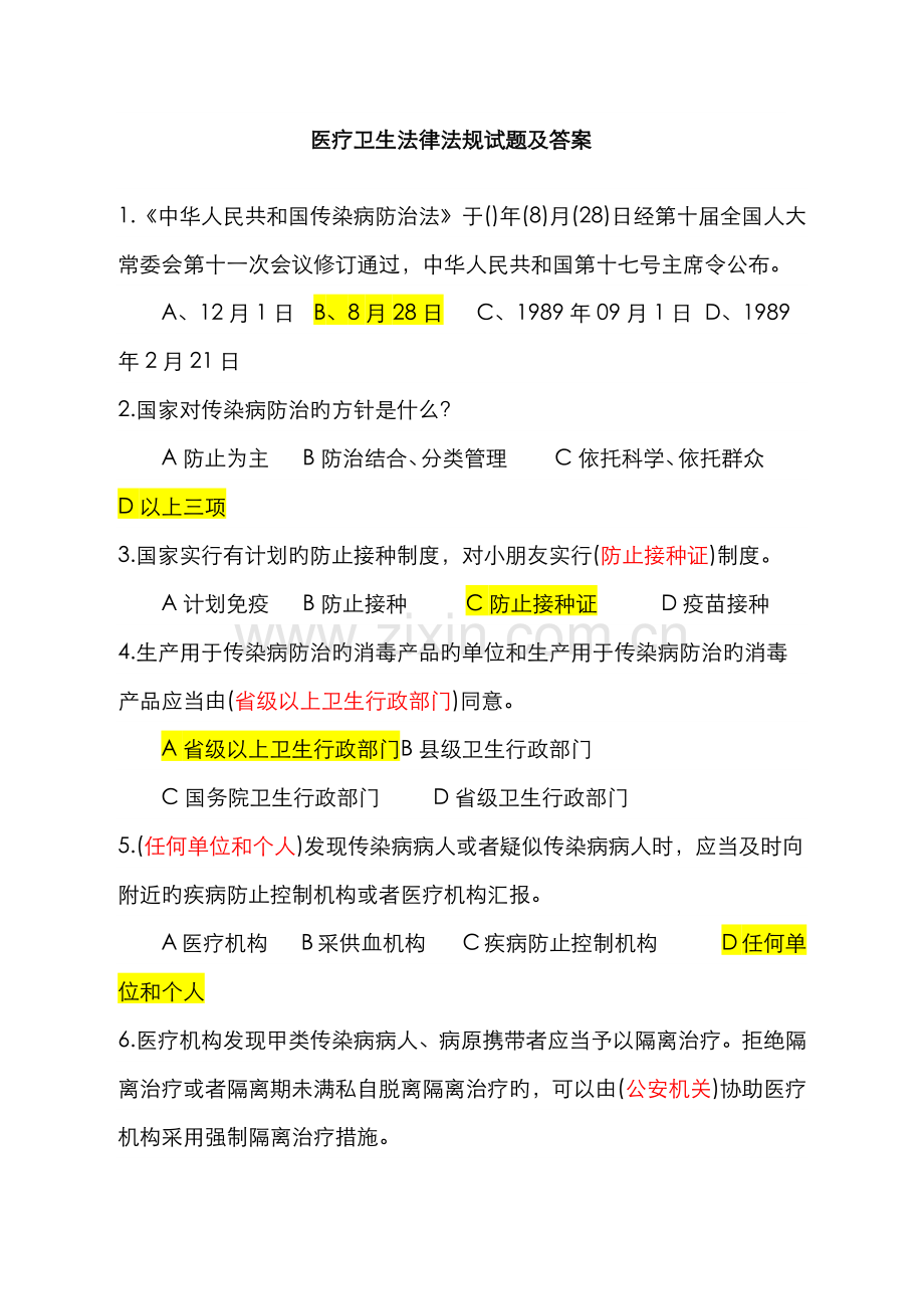 2022年卫管职称考试复习资料卫生法律法规试题及答案.docx_第1页