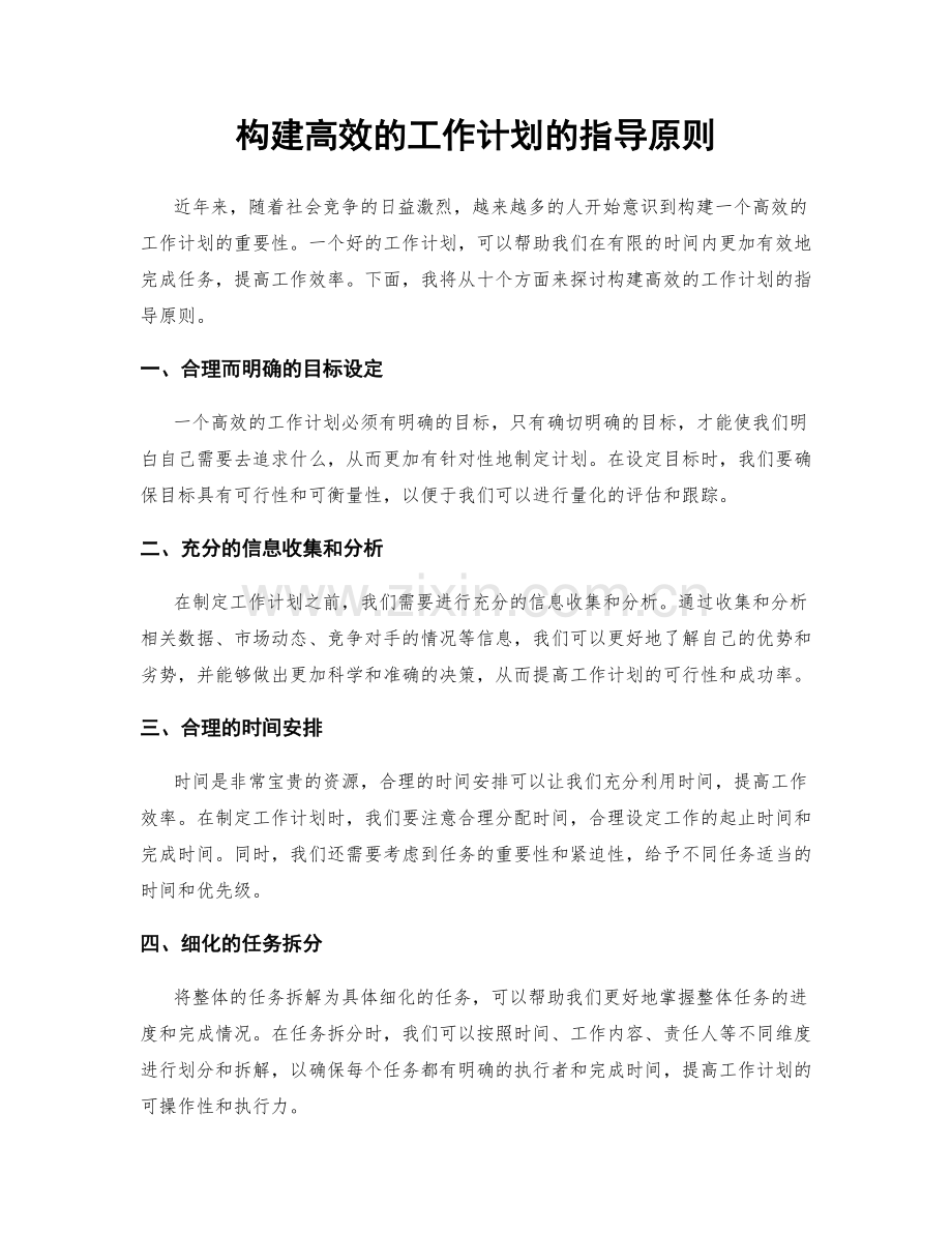 构建高效的工作计划的指导原则.docx_第1页