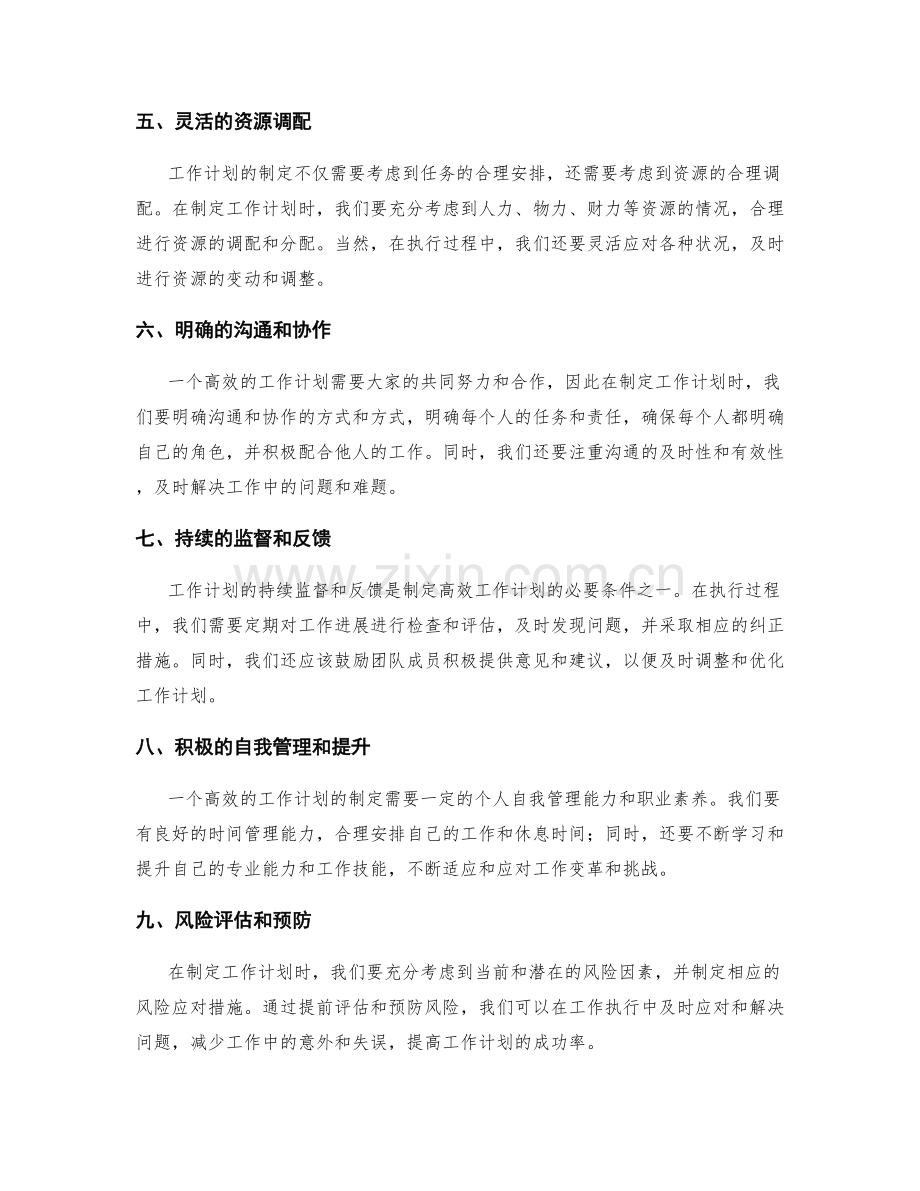 构建高效的工作计划的指导原则.docx_第2页