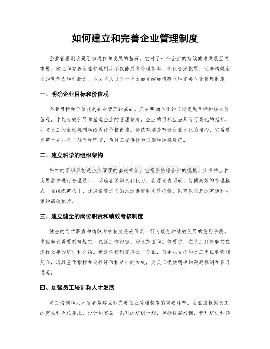 如何建立和完善企业管理制度.docx_第1页