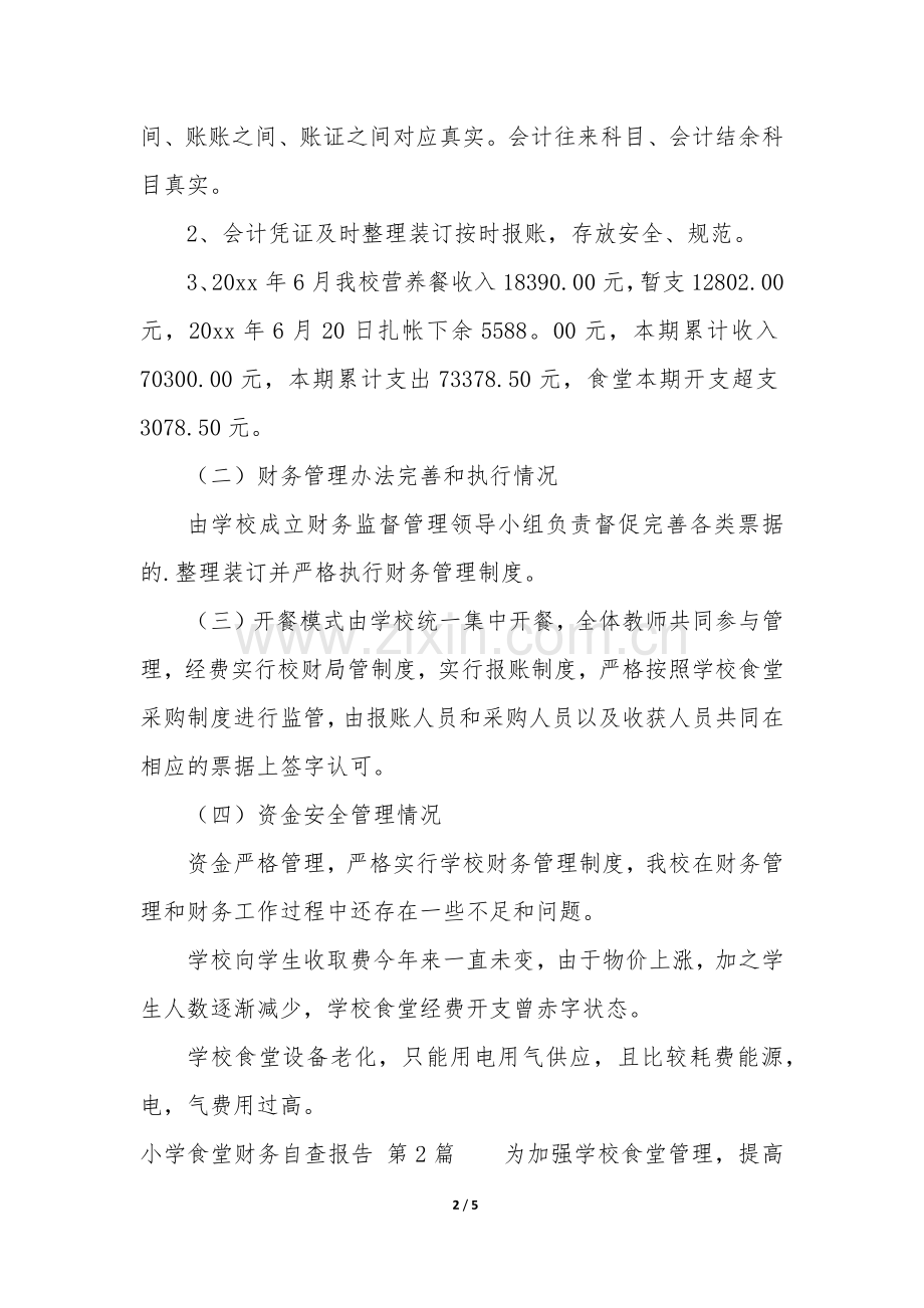 小学食堂财务自查报告(合集3篇).docx_第2页