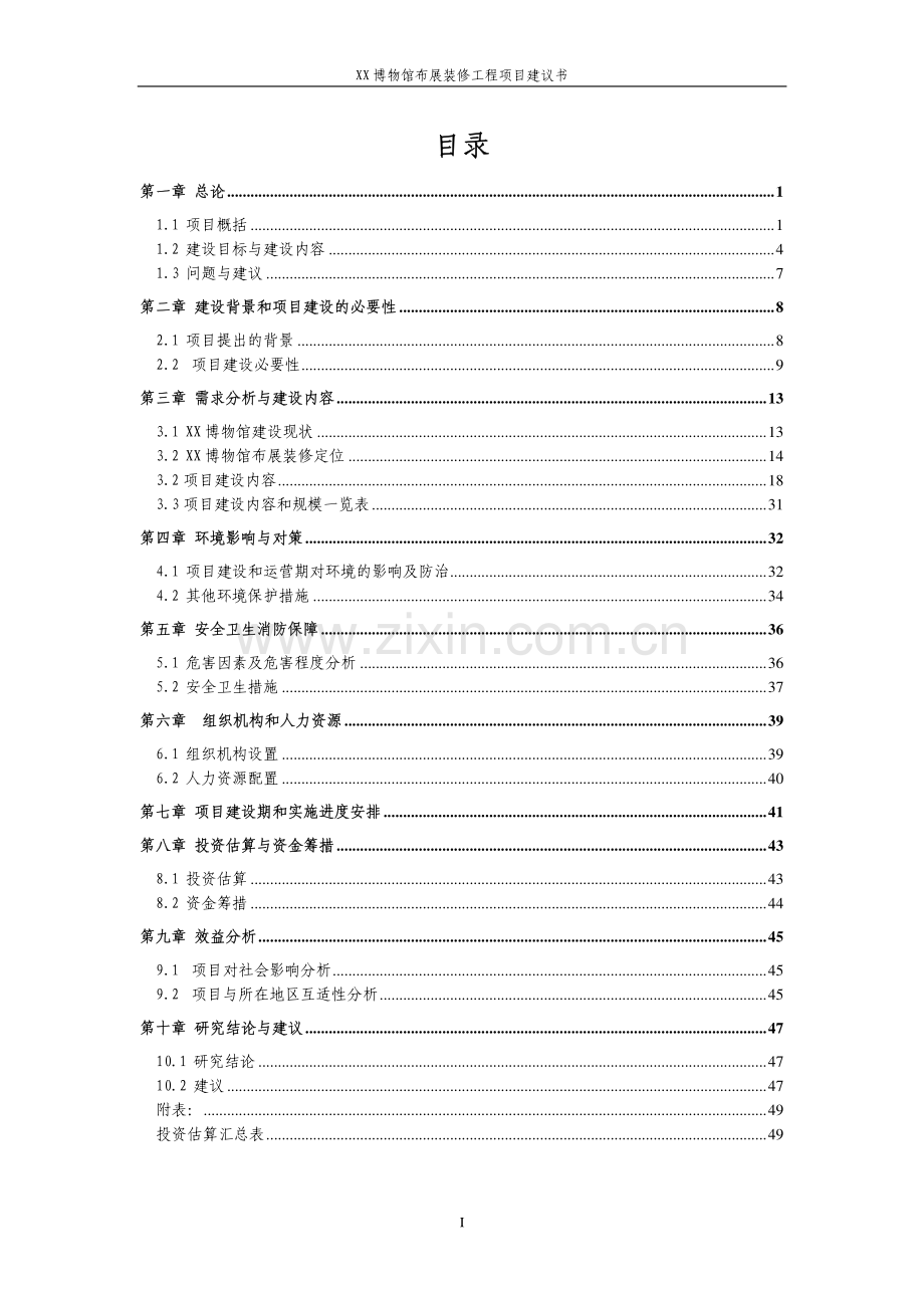 博物馆布展装修工程项目建议书.pdf_第1页