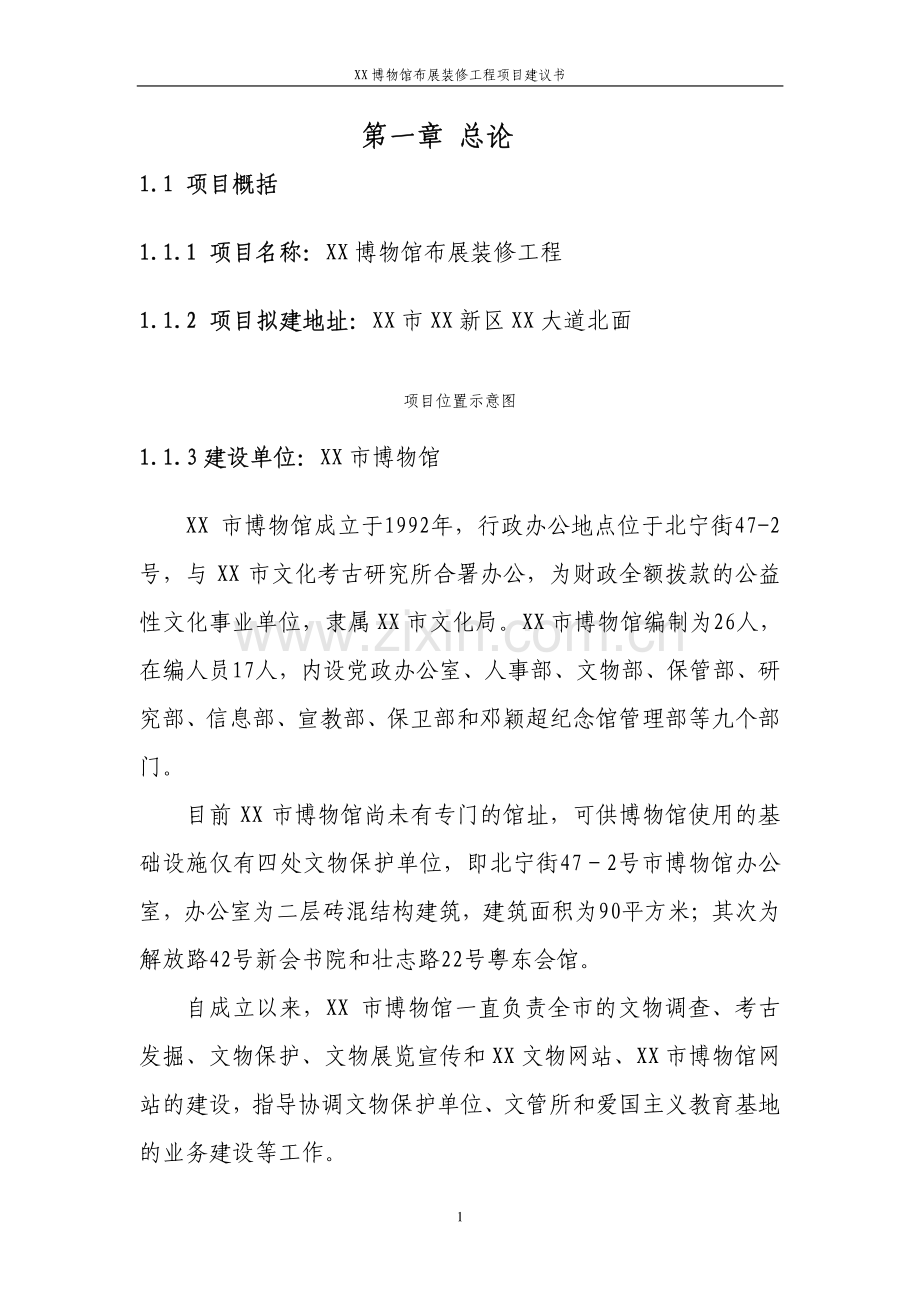 博物馆布展装修工程项目建议书.pdf_第2页