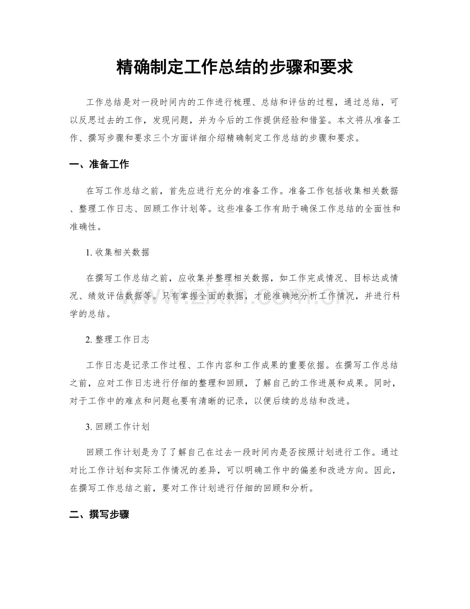 精确制定工作总结的步骤和要求.docx_第1页