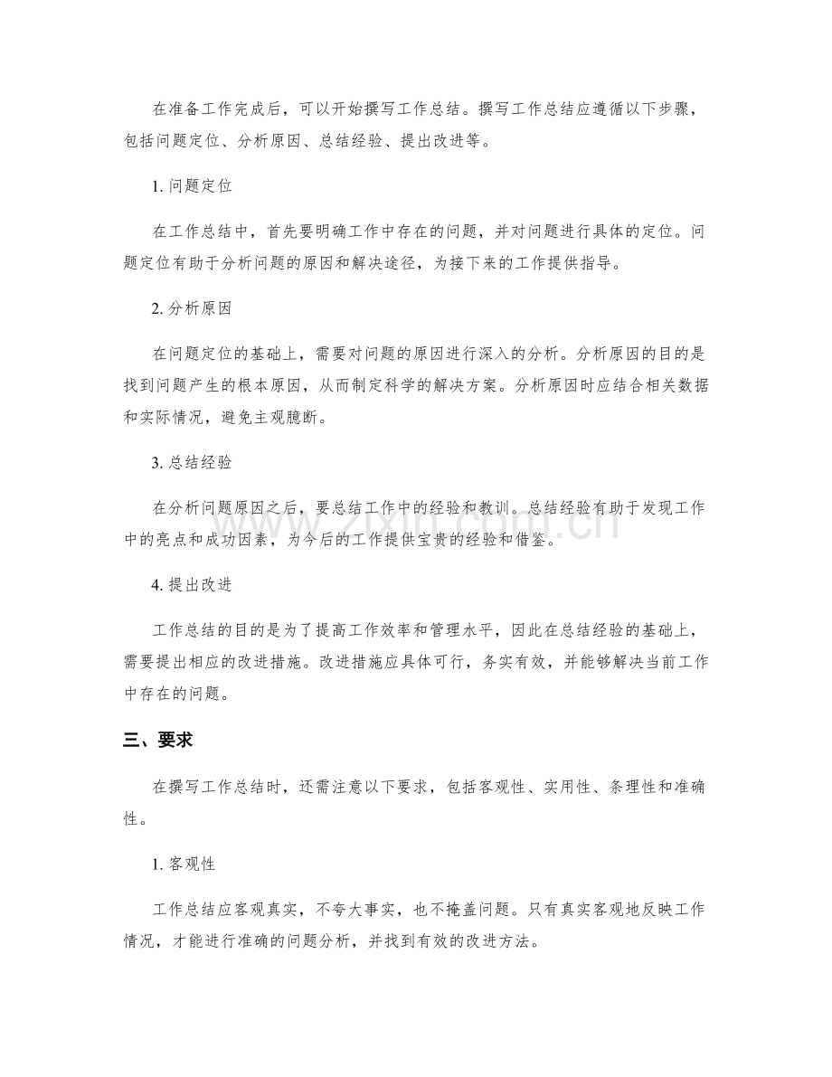 精确制定工作总结的步骤和要求.docx_第2页