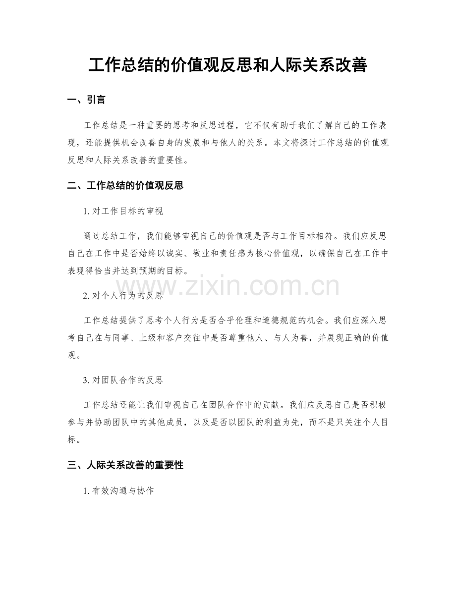 工作总结的价值观反思和人际关系改善.docx_第1页