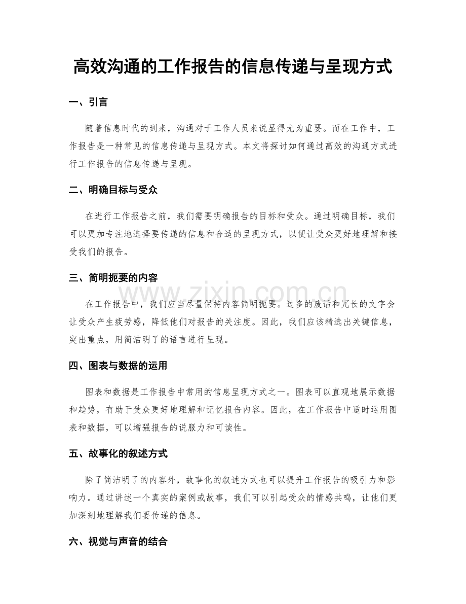 高效沟通的工作报告的信息传递与呈现方式.docx_第1页