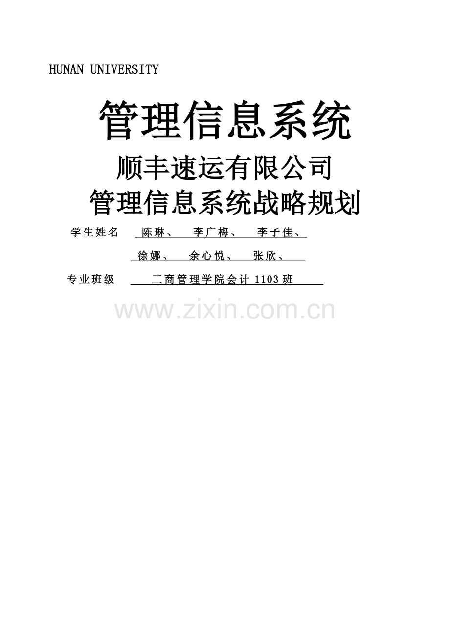 顺丰速运公司管理信息系统战略规划.docx_第1页