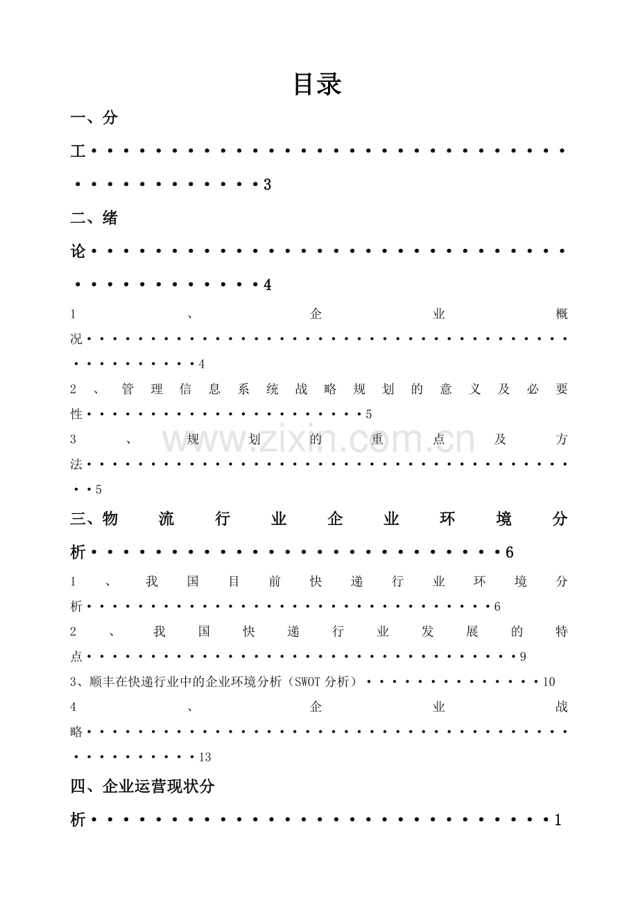 顺丰速运公司管理信息系统战略规划.docx_第2页