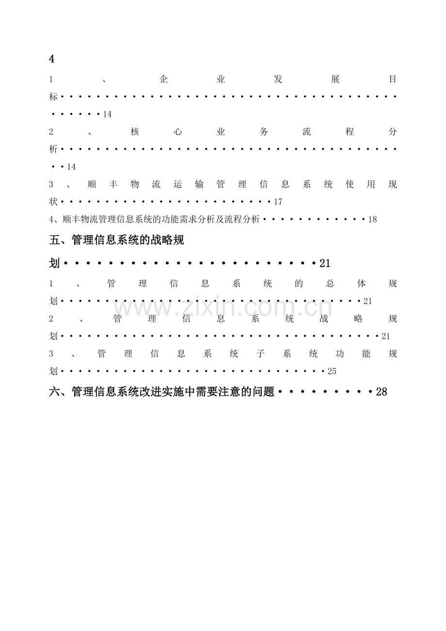 顺丰速运公司管理信息系统战略规划.docx_第3页