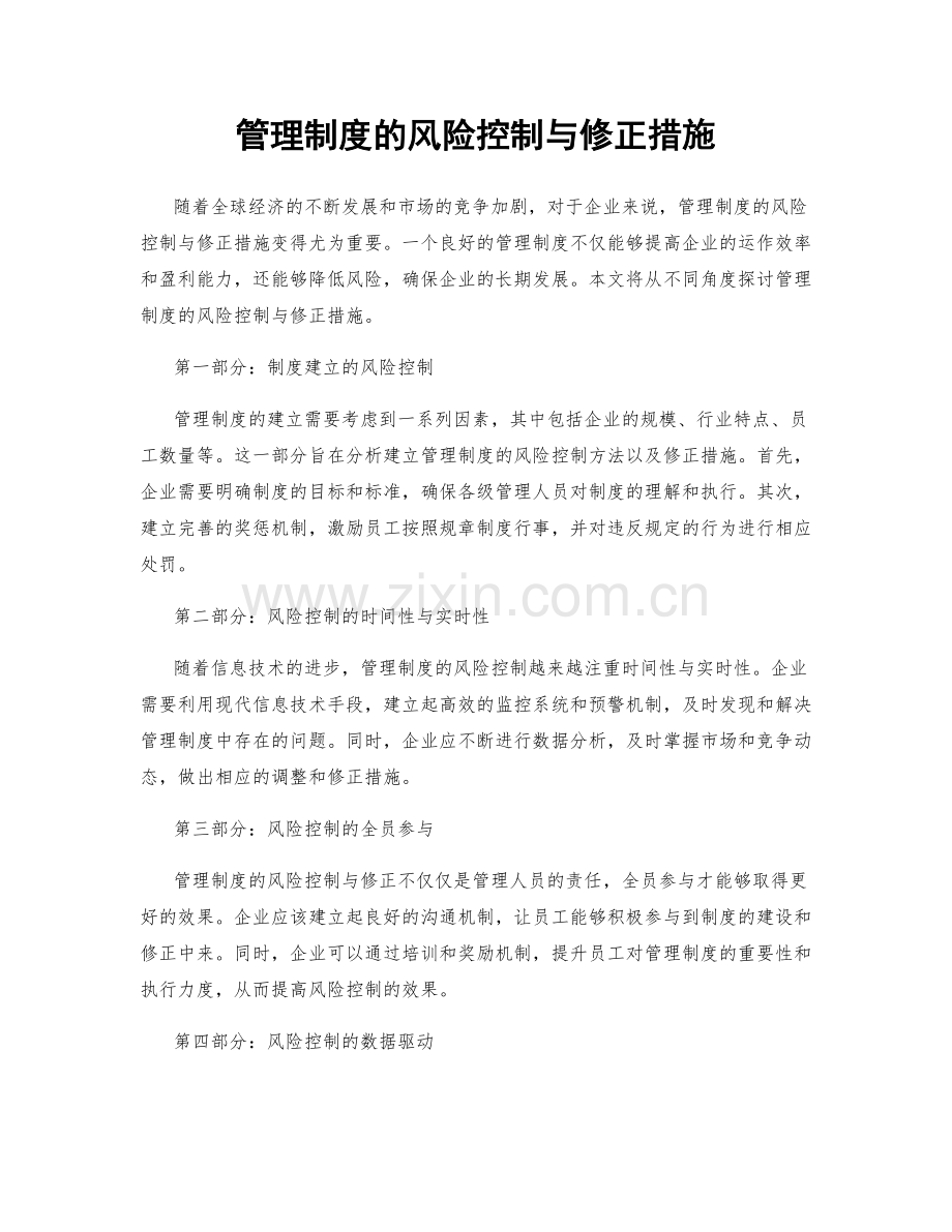 管理制度的风险控制与修正措施.docx_第1页