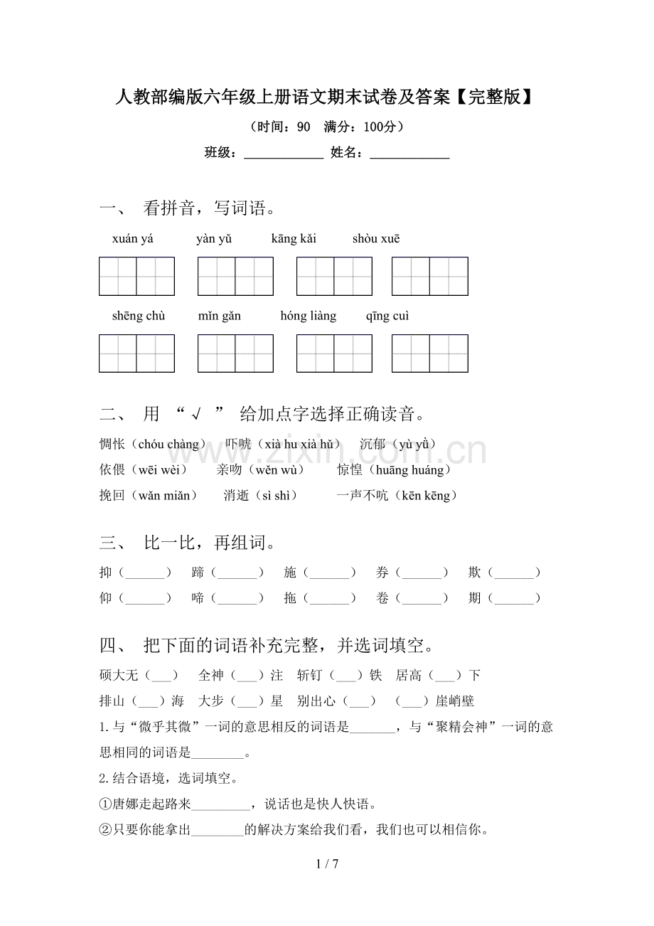 人教部编版六年级上册语文期末试卷及答案.doc_第1页