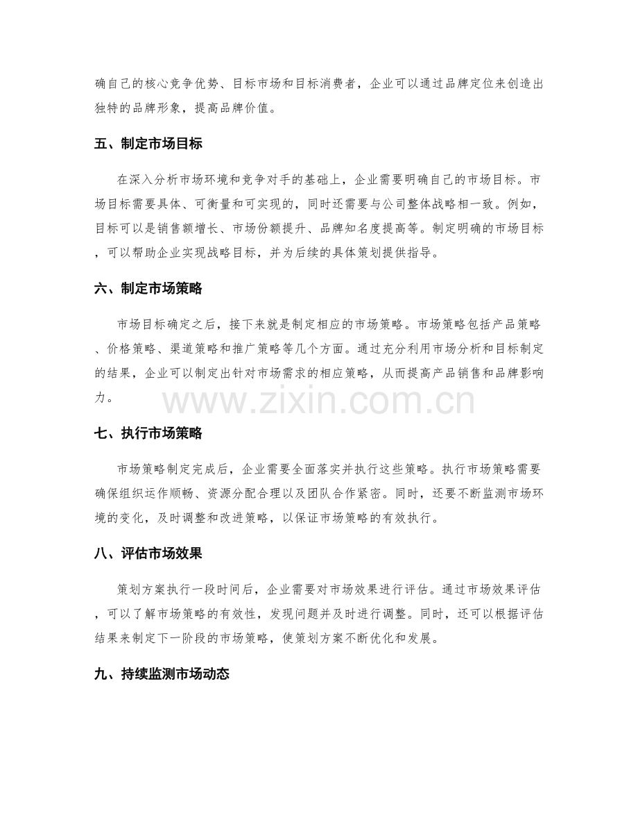 策划方案的市场分析和制定目标.docx_第2页