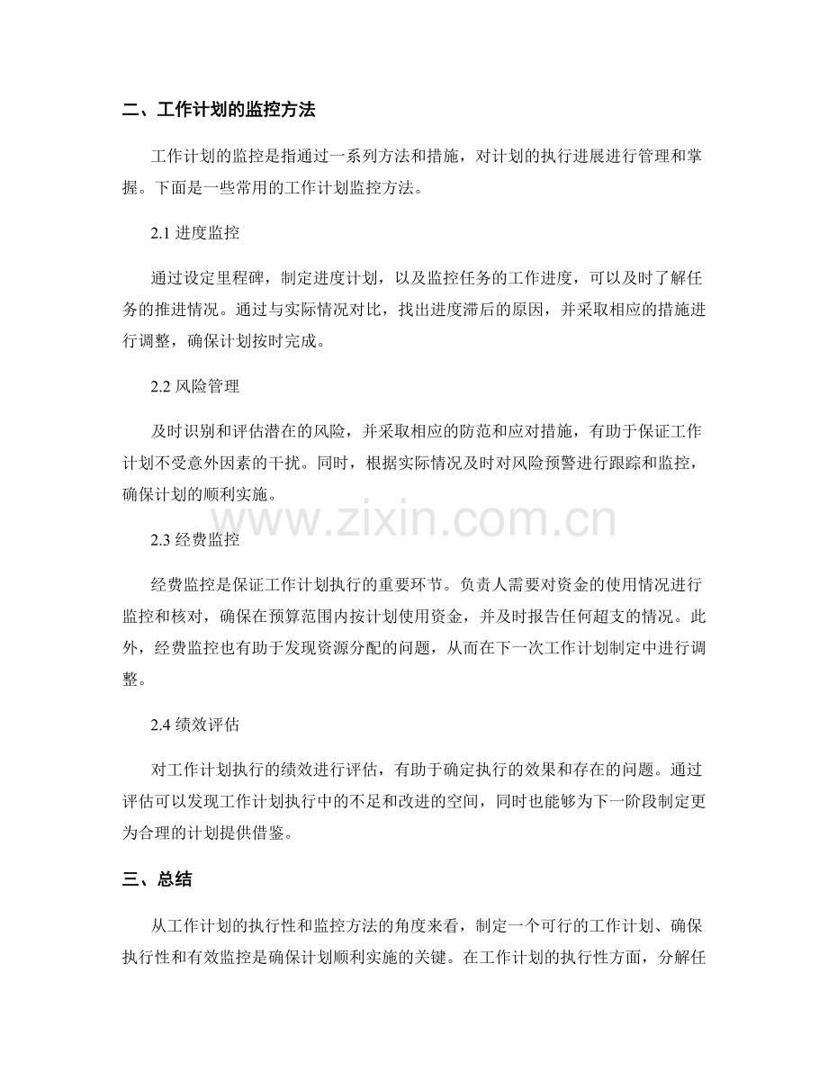 工作计划的执行性与监控方法.docx_第2页