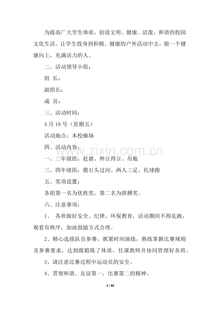 趣味运动会活动方案(通用28篇).docx_第3页