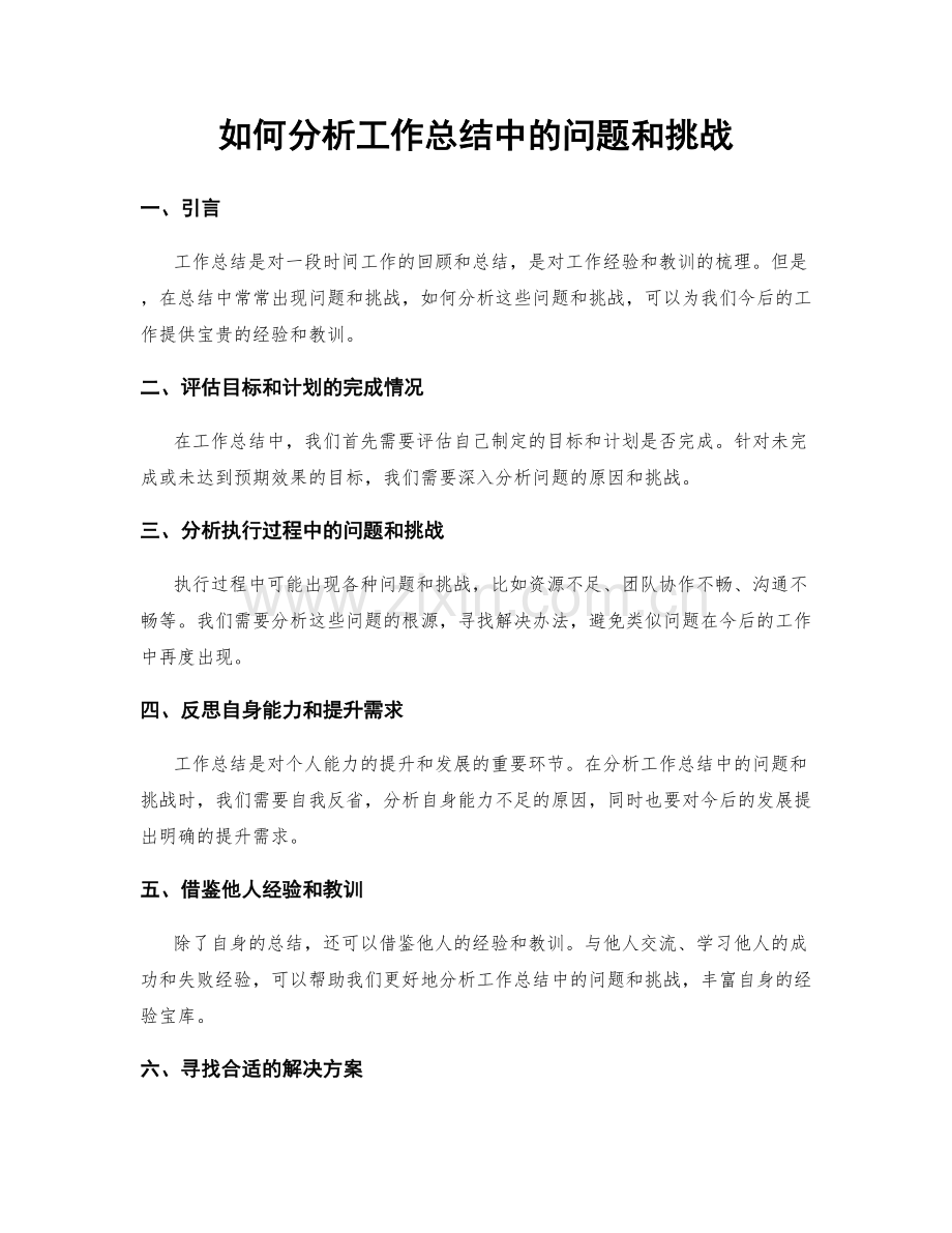 如何分析工作总结中的问题和挑战.docx_第1页