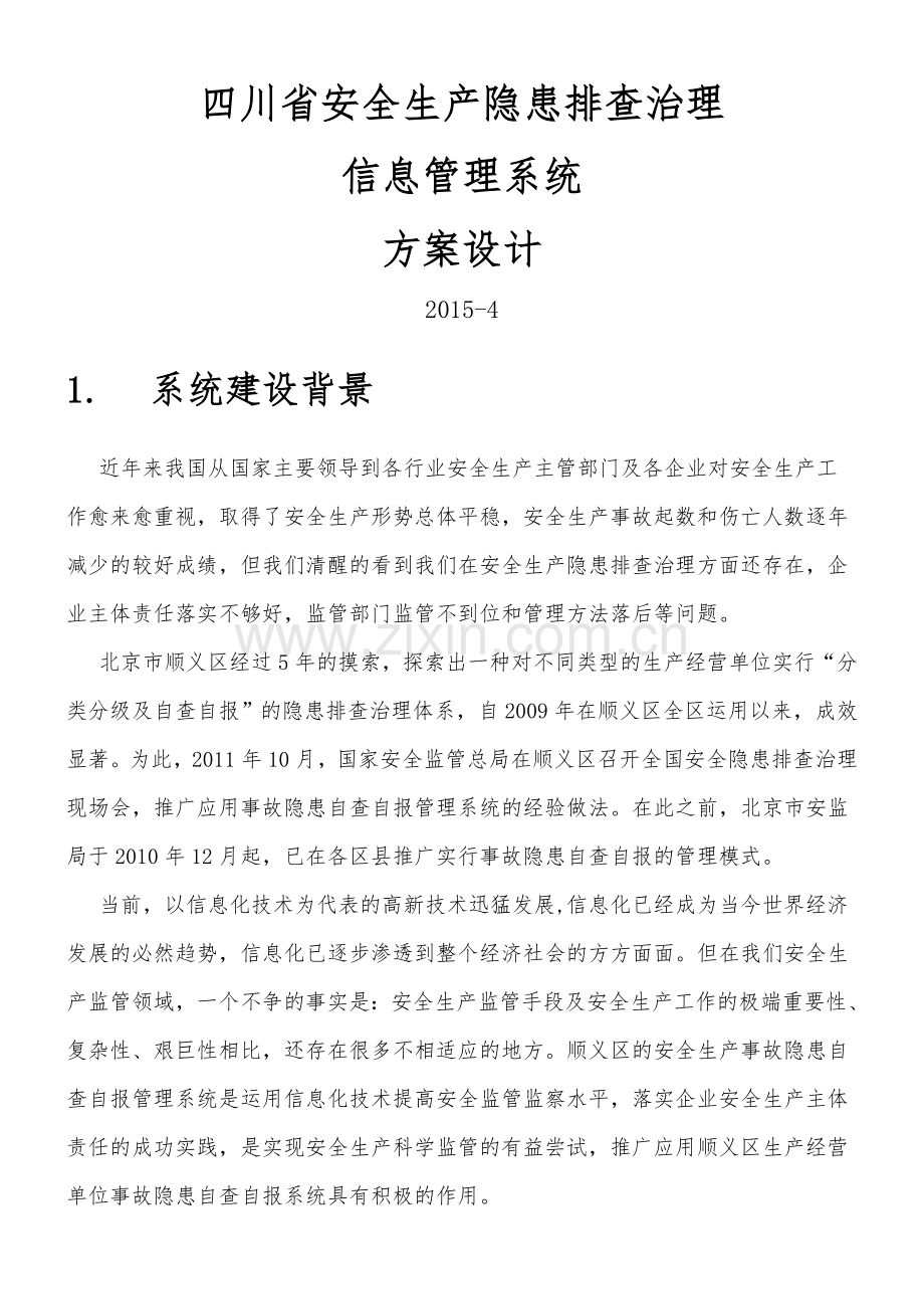 安全生产隐患排查治理信息管理系统方案设计.docx_第1页