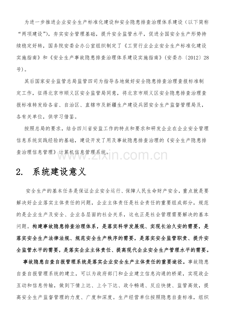 安全生产隐患排查治理信息管理系统方案设计.docx_第2页