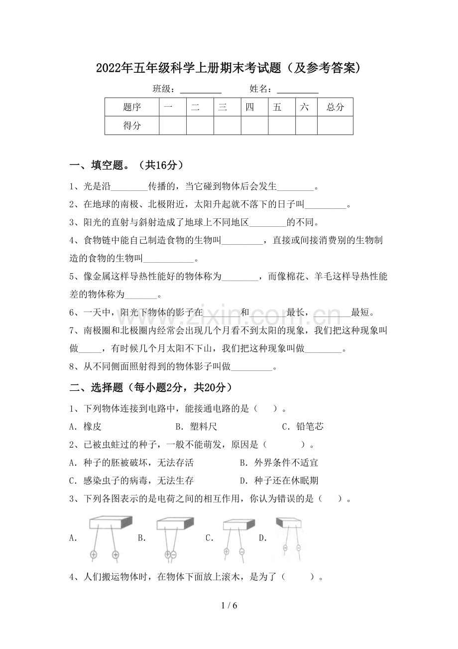 2022年五年级科学上册期末考试题(及参考答案).doc_第1页