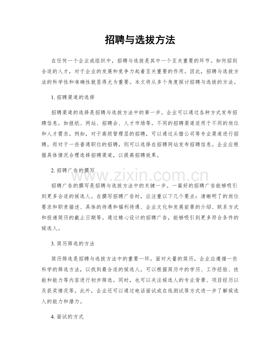 招聘与选拔方法.docx_第1页