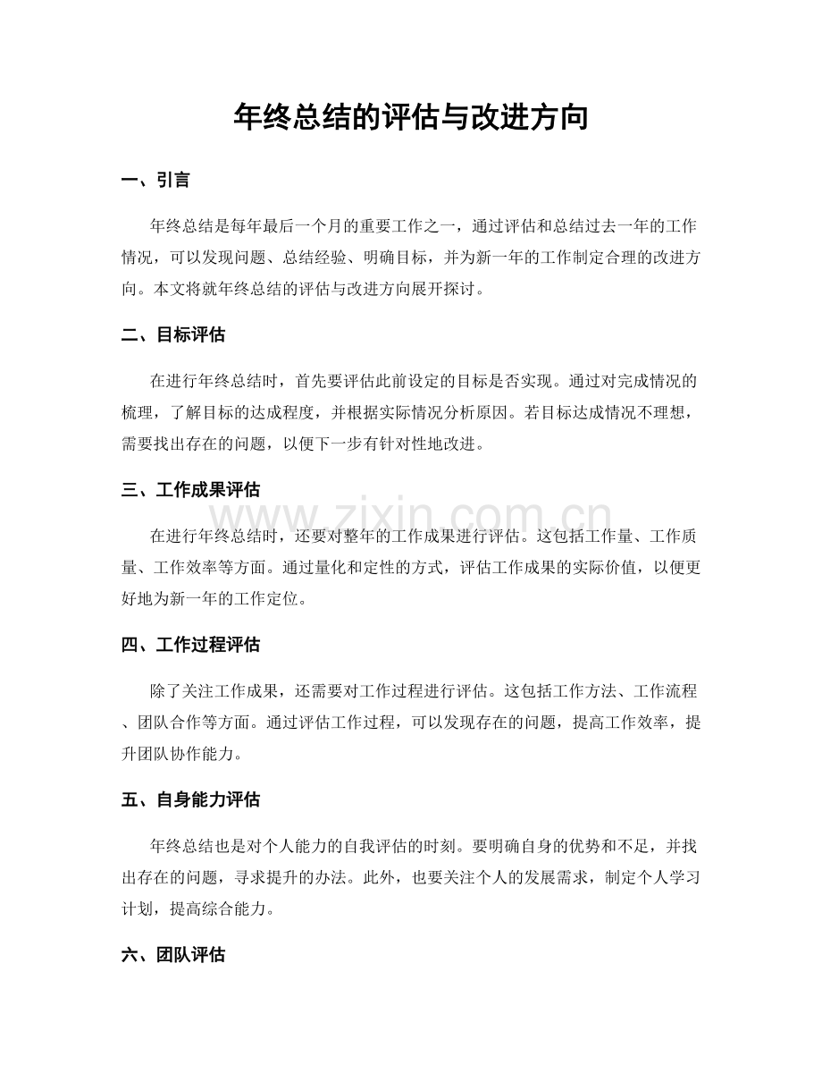 年终总结的评估与改进方向.docx_第1页