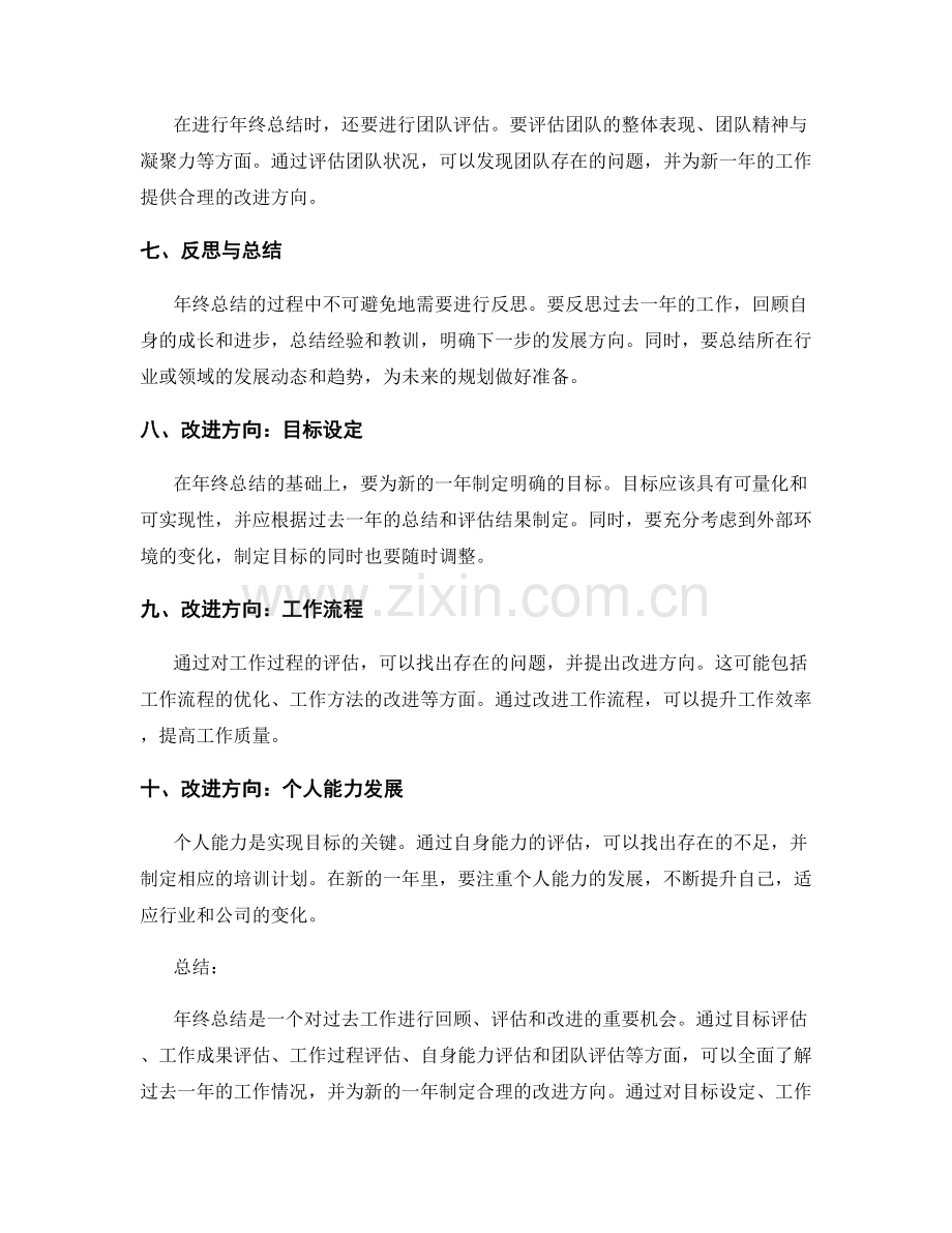 年终总结的评估与改进方向.docx_第2页