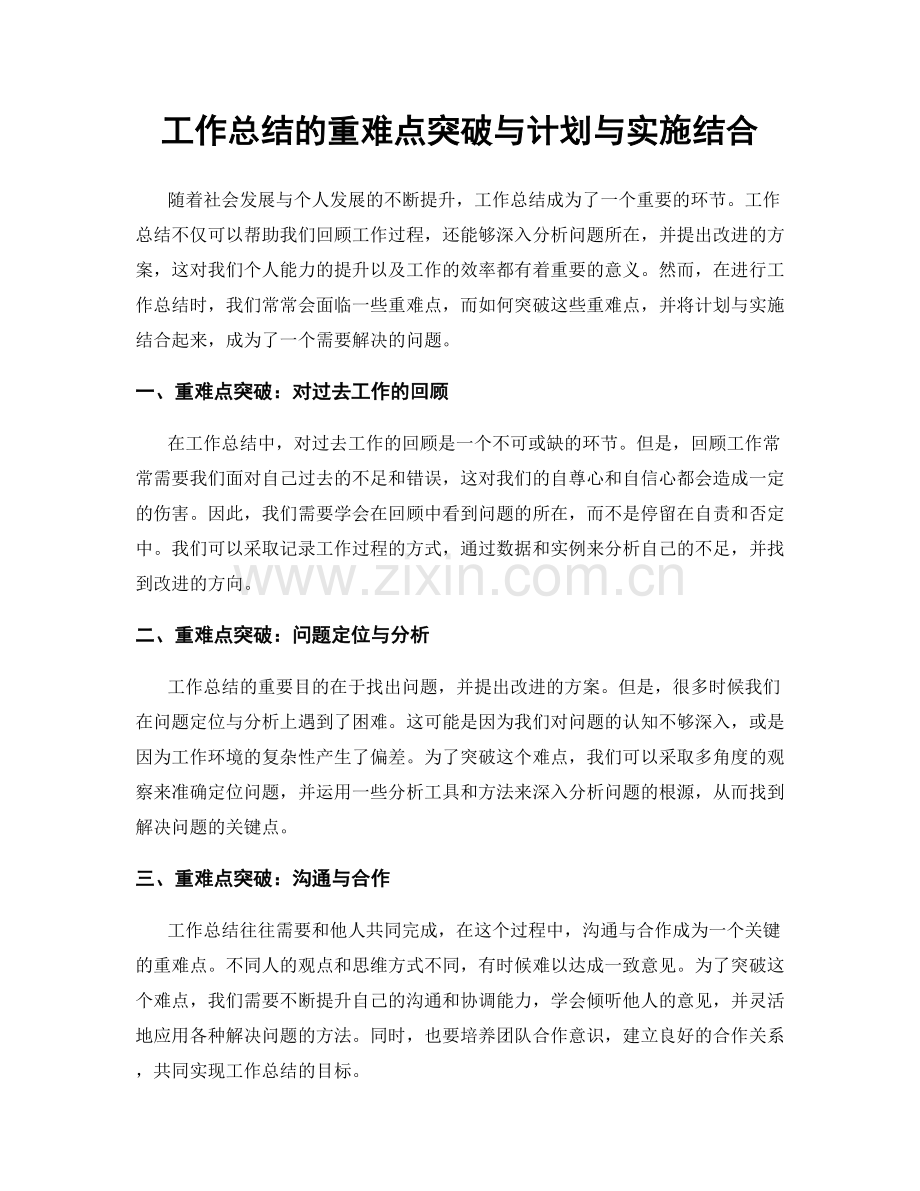 工作总结的重难点突破与计划与实施结合.docx_第1页